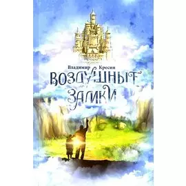 Воздушные замки