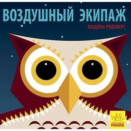 Воздушный экипаж