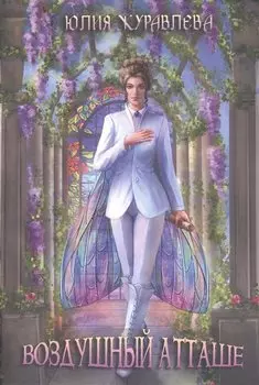 Воздушный атташе