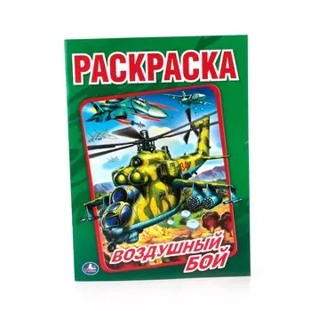 Воздушный бой (Первая раскраска )