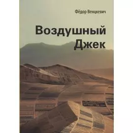 Воздушный Джек