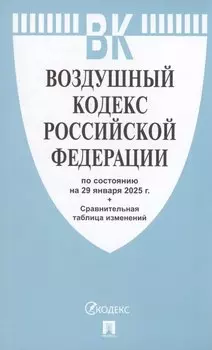 Воздушный кодекс РФ по состоянию на 29 января 2025 г. + Сравнительная таблица изменений