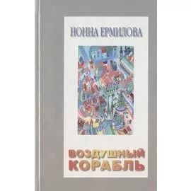 Воздушный корабль