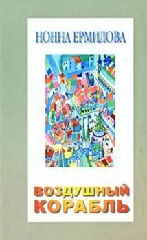 Воздушный корабль