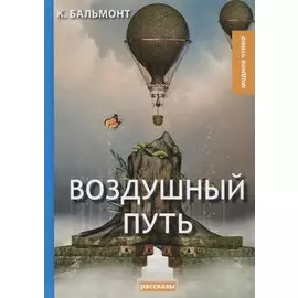 Воздушный путь: рассказы