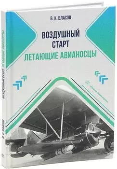 Воздушный старт. Летающие авианосцы