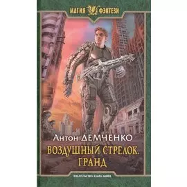 Воздушный стрелок 3.Гранд