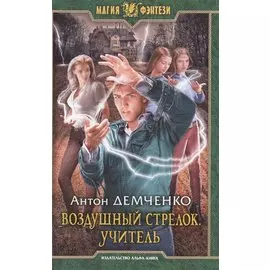 Воздушный стрелок. Учитель