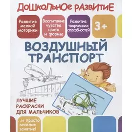 Воздушный транспорт