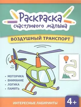 Воздушный транспорт: книга-раскраска