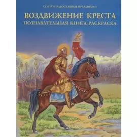Воздвижение Креста. Познавательная книга-раскраска