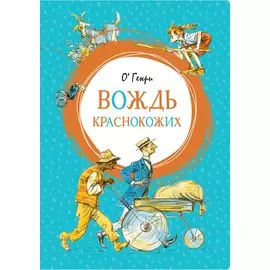 Вождь краснокожих