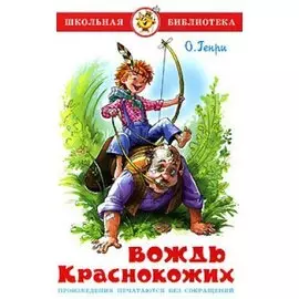 Вождь краснокожих