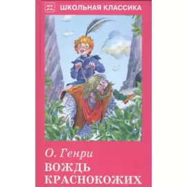 Вождь краснокожих.