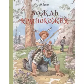 Вождь краснокожих : рассказы