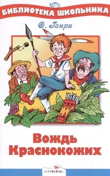 Вождь краснокожих