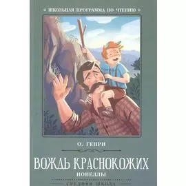 Вождь краснокожих. Новеллы