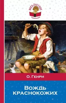 Вождь краснокожих: рассказы