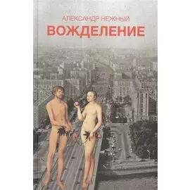 Вожделение (18+)