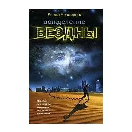 Вожделение бездны