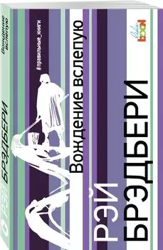 Вождение вслепую