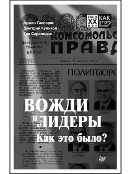 Вожди и лидеры. Как это было?