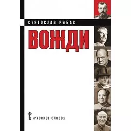 Вожди Кинороман (Рыбас)