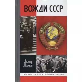 Вожди СССР