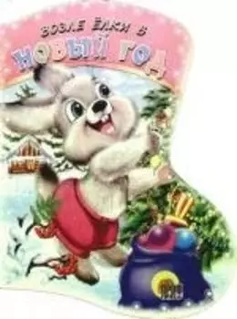 Возле ёлки в Новый Год: стихи