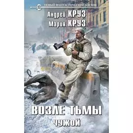 Возле тьмы. Чужой