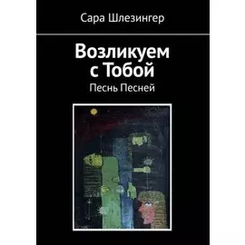 Возликуем с Тобой. Песнь Песней