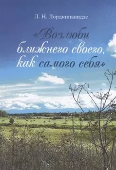 Возлюби ближнего своего, как самого себя