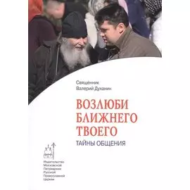 Возлюби ближнего твоего. Тайны общения