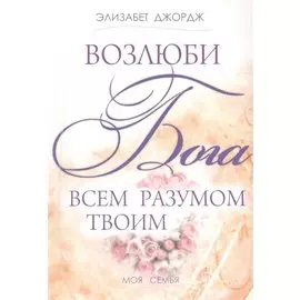 Возлюби Бога всем разумом твоим