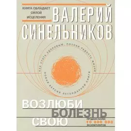 Возлюби болезнь свою (с клапанами)