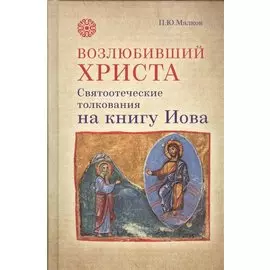 Возлюбивший Христа. Святоотеческие толкования на книгу Иова