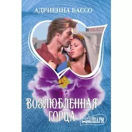 Возлюбленная горца