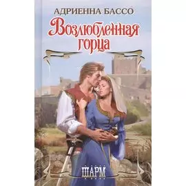 Возлюбленная горца