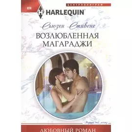 Возлюбленная магараджи