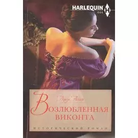 Возлюбленная виконта