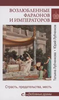 Возлюбленные фараонов и императоров