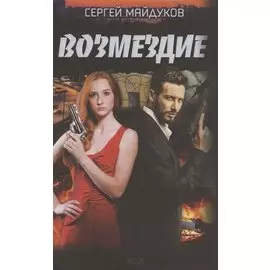 Возмездие