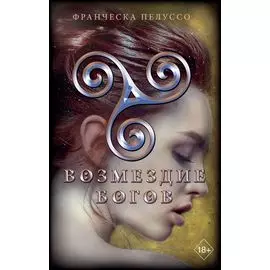 Возмездие богов (#4)