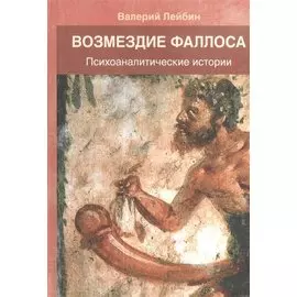 Возмездие фаллоса. Психоаналитические истории