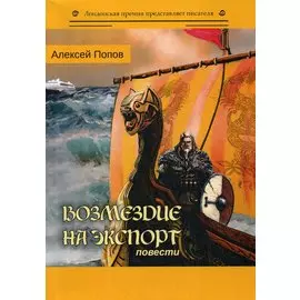 Возмездие на экспорт: повести