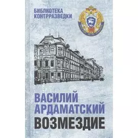 Возмездие: роман