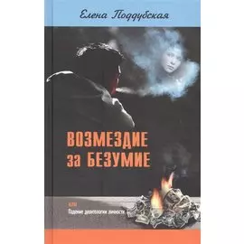 Возмездие за безумие, или Падение деонтологии личности
