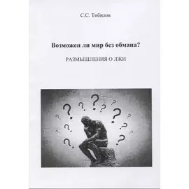 Возможен ли мир без обмана? Размышления о лжи. Философско-исторический очерк