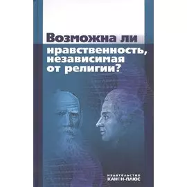 Возможна ли нравственность, независимая от религии?