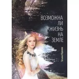 Возможна ли жизнь на Земле